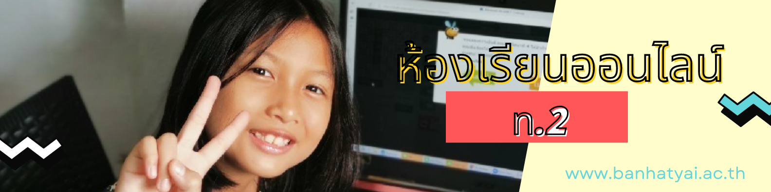 ห้องเรียนออนไลน์ ท.2